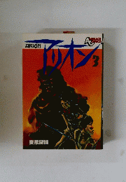 アリオン3