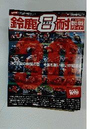 鈴鹿耐　観戦ガイド 2007年8月号