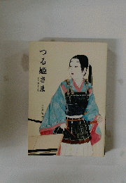 つる姫さま