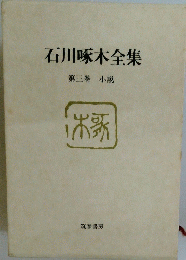 石川啄木全集　第三巻 小説