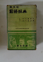 国語辞典