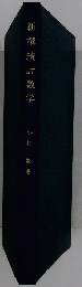 新撰統計数学