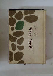 あがつま史帖