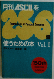月刊ASCIIを　使うための本 Vol.1