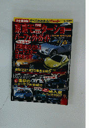 東京モーターショー パーフェクトガイド