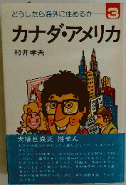 カナダ・アメリカ 3