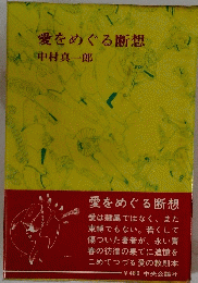愛をめぐる断想