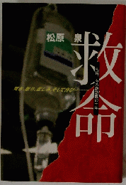 救命　驚き、怒り、悲しみ、そして喜び