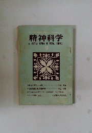 精神科学　9