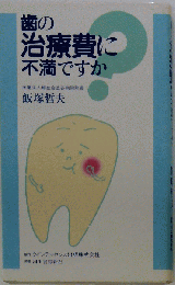 歯の治療費に不満ですか