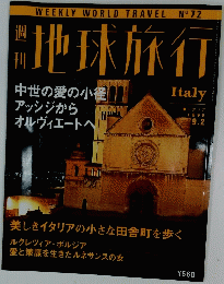 地球旅行　1999年9月2日号　Italy