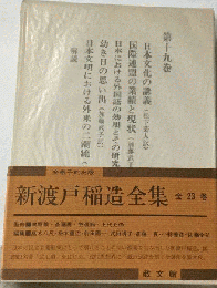 新渡戸稲造全集 19