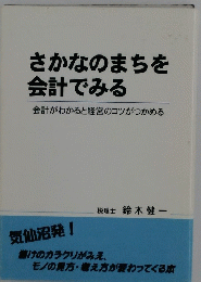 さかなのまちを会計でみる : 会計がわかると経営のコツがつかめる