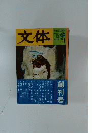 文体　1977年9月号