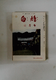 白鳩　2月号
