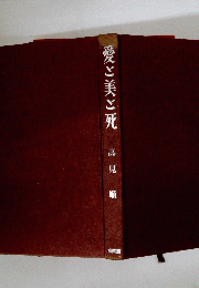愛と美と死
