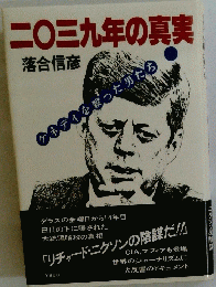 二〇三九年の真実