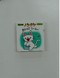 ノンタン　おしっこしーしー