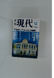 月刊現代　2004年12月号
