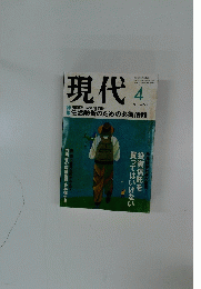 現代　2001年4月号
