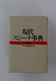 現代スピーチ事典