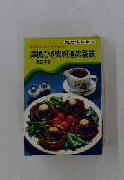 洋風ひき肉料理の秘訣