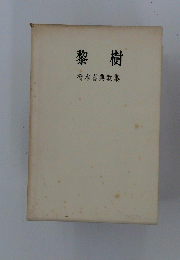 黎樹　橋本喜典歌集