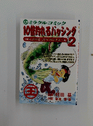 10倍掛れるバッシング　2