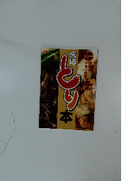 宮崎とり本