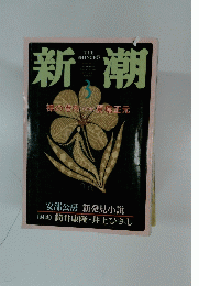 新潮　平成9年3月1日号