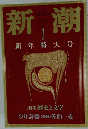 新潮　新年特大号