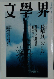 文學界　新春特別号