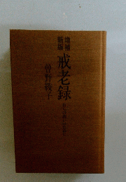 戒老録
