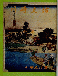 川崎史話　中