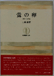鴬の卵　新訳中国詩選