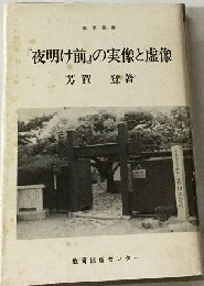 「夜明け前」の実像と虚像