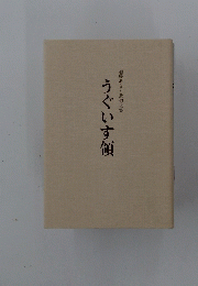 加藤あきと遺句文集 うぐいす領