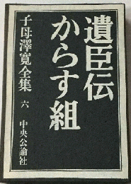 子母沢寛全集「6」遺臣伝,からす組
