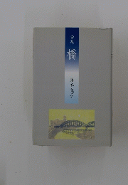 橋