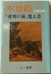 木曽路「夜明け前」覚え書