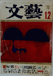 文藝 　1979年1月号