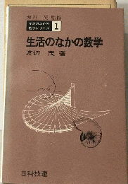 生活のなかの数学 (生活のなかの数学シリーズ)