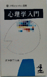 心理学入門
