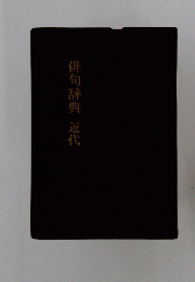 俳句辞典近代