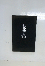 古事記
