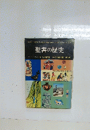 聖書の歴史