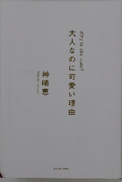 大人なのに可愛い理由