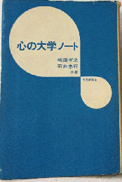 心の大学ノート