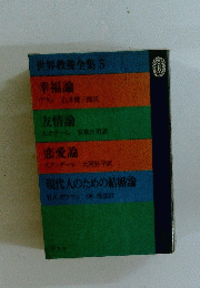世界教養全集　5