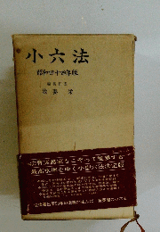 小六法
